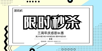 促销撞色几何电商限时秒杀特惠折扣展板