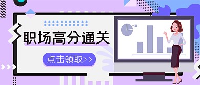 职场高分通关公众号首图