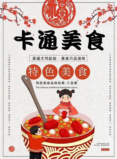 卡通美食八宝粥传统餐饮宣传印刷海报