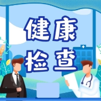 健康检查简约插画公众号次图