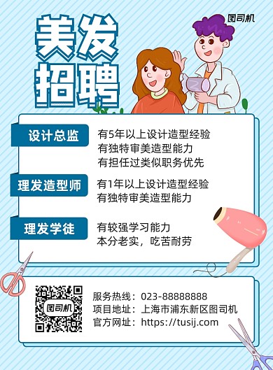 招聘美发师蓝色宣传印刷海报