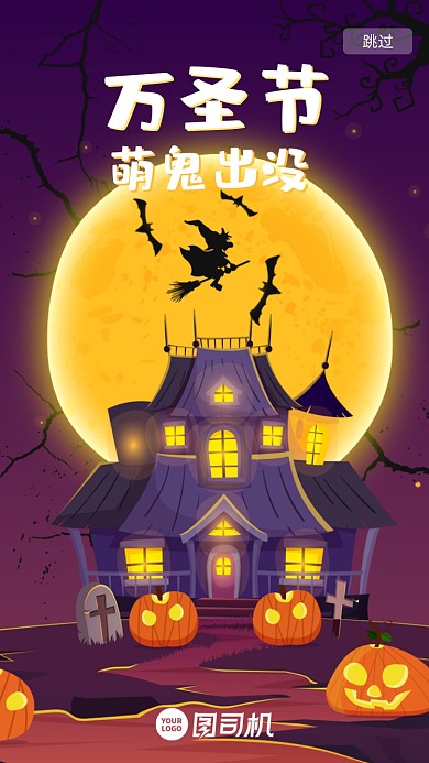 卡通插画风万圣节H5移动界面启动页