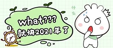 绿色清新卡通2021倒计时公众号首图