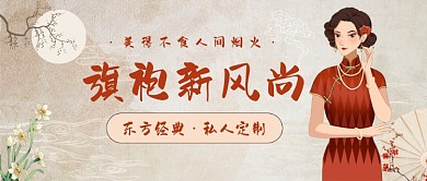 旗袍新风尚民国风公众号首图