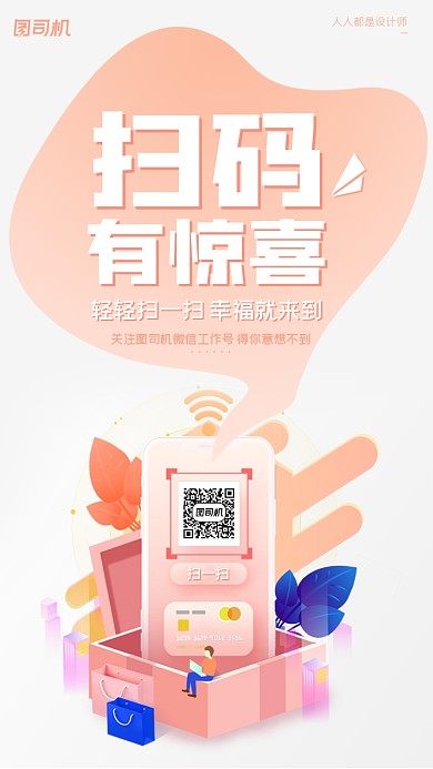 扫码关注公众号扁平插画手机海报