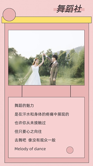 粉色简约舞蹈社竖版配图