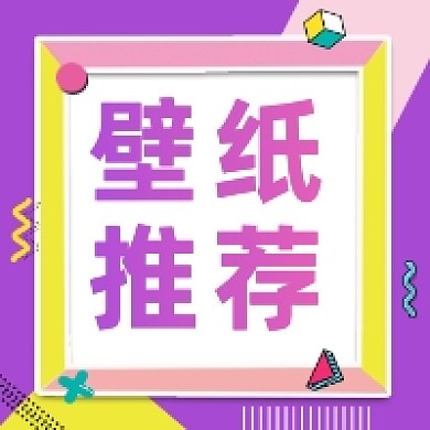 壁纸推荐渐变几何公众号次图
