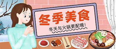 冬季美食打卡手绘卡通公众号首图