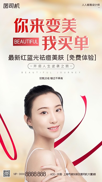 医疗美容祛痘美肤简约手机海报