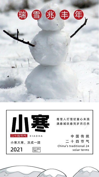 简约小寒雪人竖版配图
