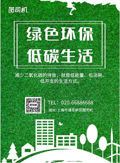 绿色环保低碳印刷海报
