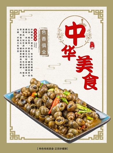 中华美食炒螺狮餐饮饭店招牌菜印刷海报