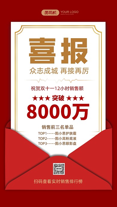 双十一喜报红色信封简约激励手机海报