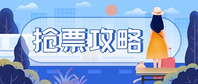 抢票攻略渐变旅游插画公众号首图