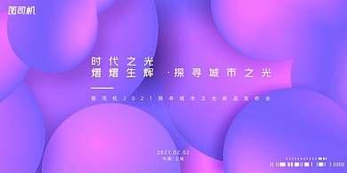 新品时尚几何渐变上新宣传发布会展板