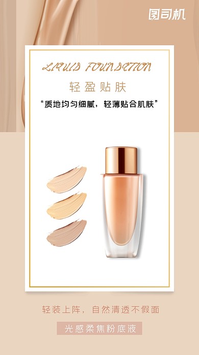 化妆品粉底液宣传手机海报