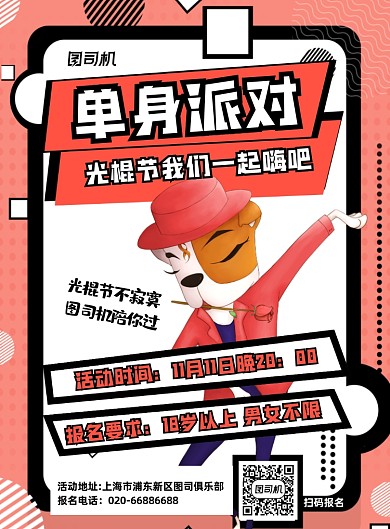 单身派对报名通知插画印刷海报