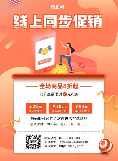 线上同步促销橙色宣传印刷海报