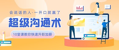超级沟通术职场晋升插画公众号首图