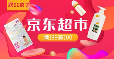 双十一京东超市淘宝电商横版图