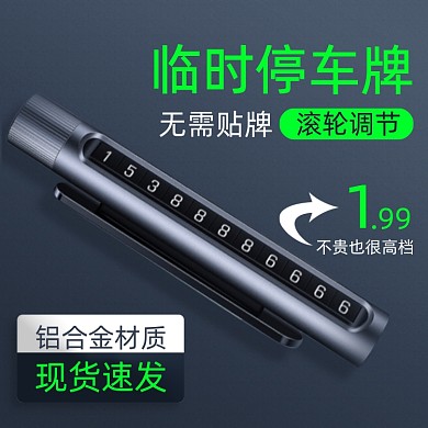 汽车用品配件临时停车牌号码简约主图
