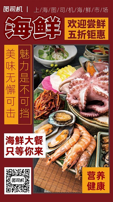 海鲜市场五折钜惠手机宣传海报