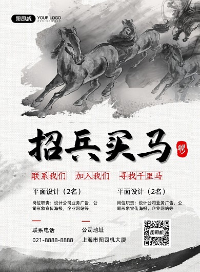 招兵买马招聘水墨风印刷海报