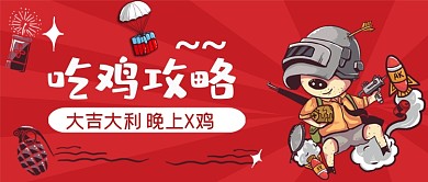 吃鸡攻略手绘卡通公众号首图