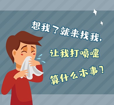 想念打喷嚏趣味搞笑朋友圈封面