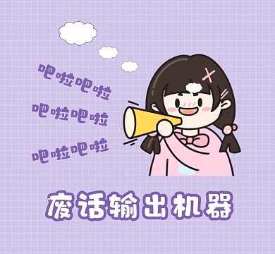 废话输出机器可爱清新朋友圈封面
