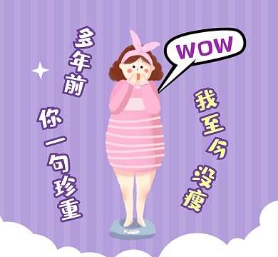 我至今没瘦可爱插画朋友圈封面