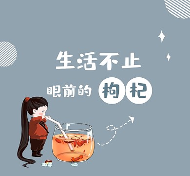 生活不止眼前的枸杞搞笑朋友圈封面