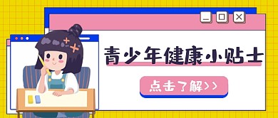 青少年健康小贴士公众号首图