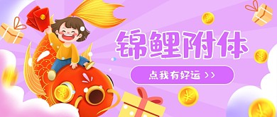 锦鲤附体拿红包插画公众号首图