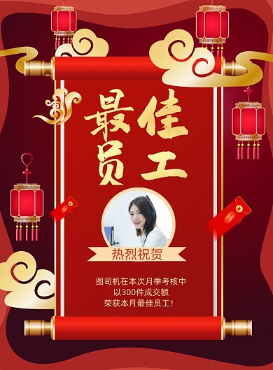 年度最佳员工红色喜庆印刷海报
