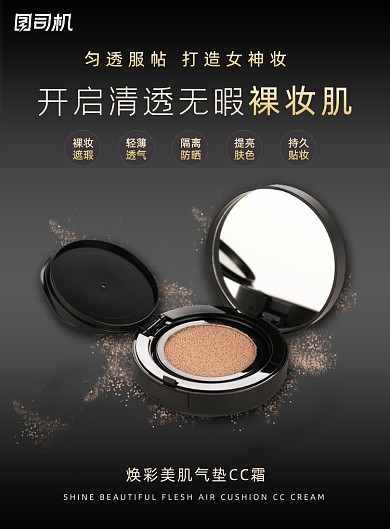 化妆品气垫粉底黑色质感印刷海报