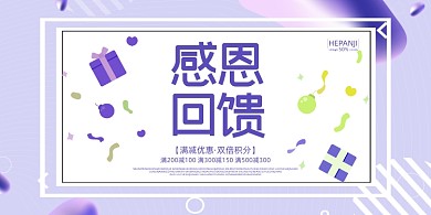感恩回馈紫色孟菲斯渐变活动促销展板