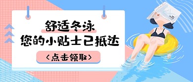 舒适冬泳小贴士已抵达公众号首图
