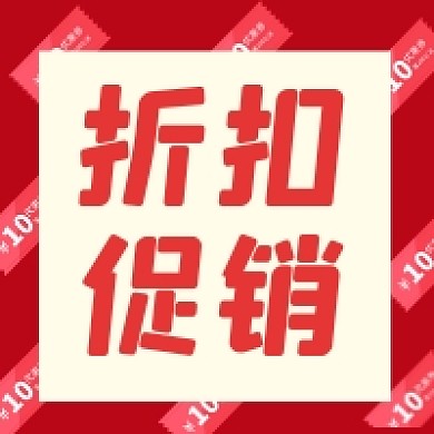 折扣促销微信素材公众号次图封面