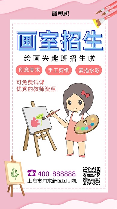 画室招生粉色卡通风手机海报