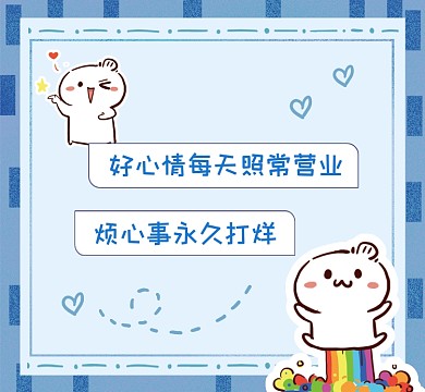 好心情照常营业蓝色清新朋友圈封面