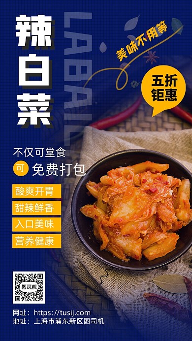 辣白菜餐饮手机宣传海报