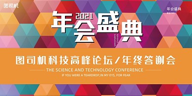 晚会彩色几何拼接年会企业盛典展板