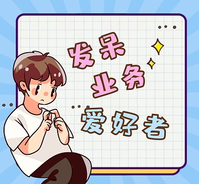 发呆业务爱好者清新简约朋友圈封面