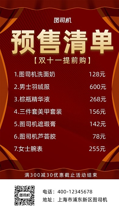 预售清单红色简约风手机海报