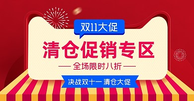 双十一清仓大促淘宝电商横版图