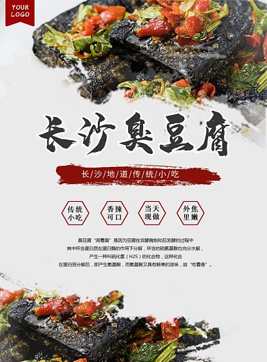 长沙传统小吃臭豆腐宣传印刷海报