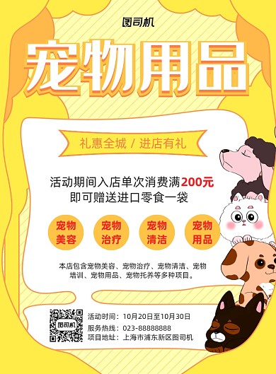 宠物用品黄色宣传印刷海报