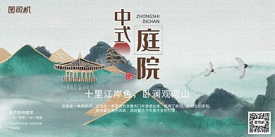 地产传统水墨中式庭院预售开盘展板