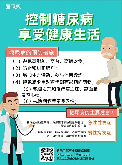 糖尿病预防绿色卡通印刷海报